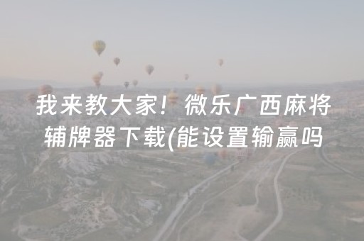 分享辅助“手机麻将挂件（助赢神器通用版）