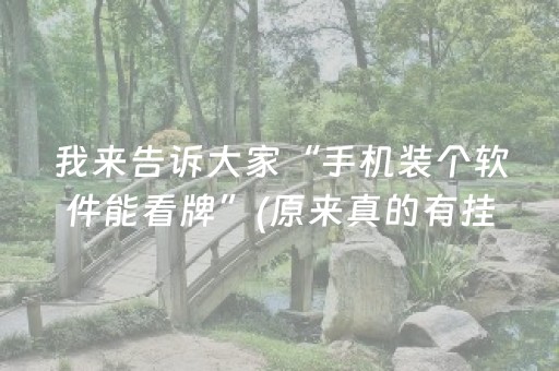 我来告诉大家“手机装个软件能看牌”(原来真的有挂)-抖音