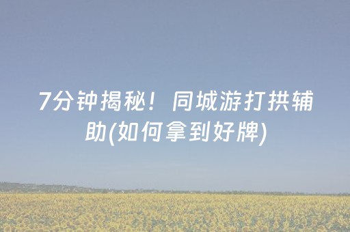 胜率设置方法“请问qq红包扫雷控制尾数透视有软件有吗”（详细透视教程）-哔哩哔哩