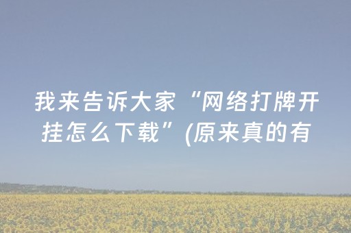 必看教程“微信红包大小可以控制吗”（详细透视教程）-哔哩哔哩