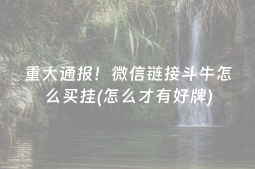 重大通报！微信链接斗牛怎么买挂(怎么才有好牌)