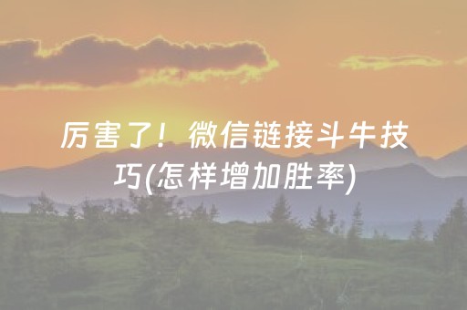 厉害了！微信链接斗牛技巧(怎样增加胜率)