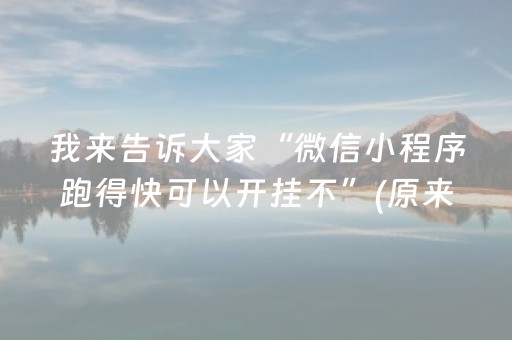 玩家实测“玩麻将总输有破解方法吗”（详细透视教程）-哔哩哔哩