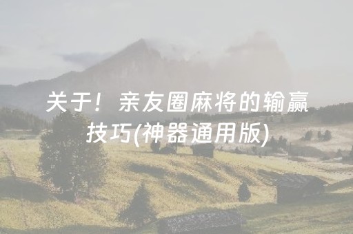 关于！亲友圈麻将的输赢技巧(神器通用版)