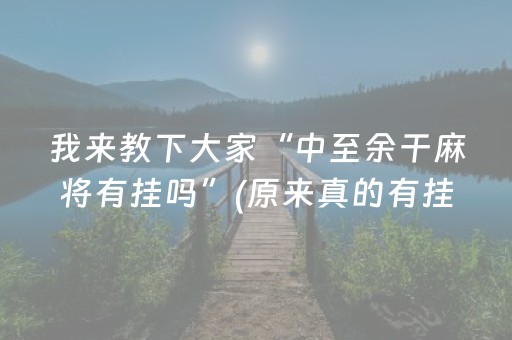 我来教下大家“中至余干麻将有挂吗”(原来真的有挂)-抖音