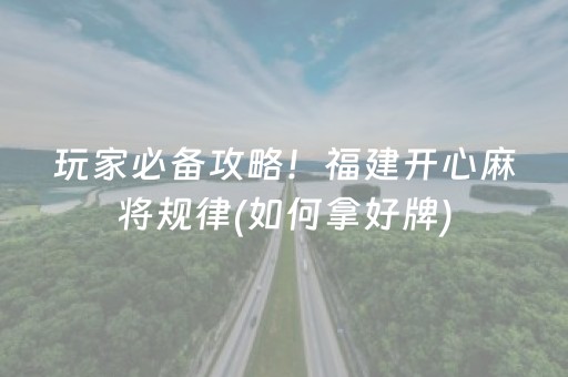 玩家必备攻略！福建开心麻将规律(如何拿好牌)
