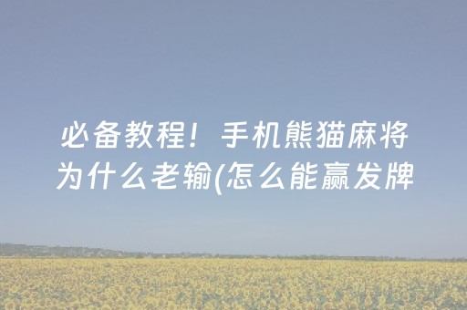 必备教程！手机熊猫麻将为什么老输(怎么能赢发牌规律)