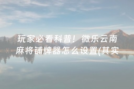 2分钟秒懂！“微信手机打麻将怎么赢”（详细透视教程）-哔哩哔哩