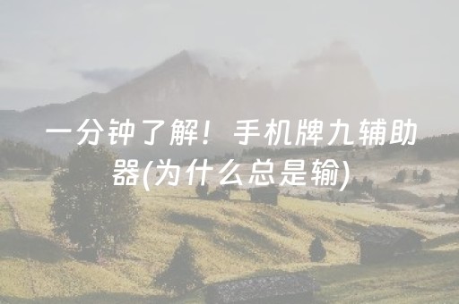 一分钟了解！手机牌九辅助器(为什么总是输)
