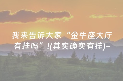 我来告诉大家“金牛座大厅有挂吗”!(其实确实有挂)-抖音