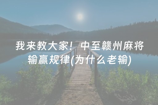 我来教大家！中至赣州麻将输赢规律(为什么老输)
