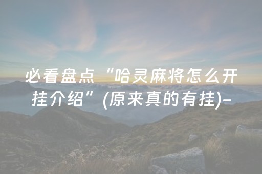 必看盘点“哈灵麻将怎么开挂介绍”(原来真的有挂)-抖音