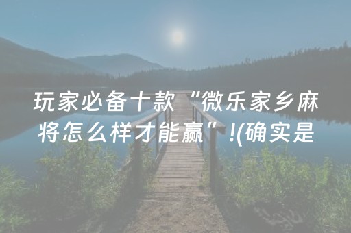 实测结果“手机斗牛作弊骗局（专用辅牌神器免安装）
