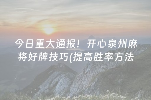 今日重大通报！开心泉州麻将好牌技巧(提高胜率方法)