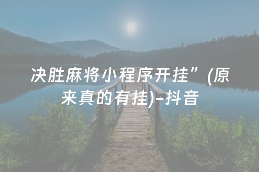 决胜麻将小程序开挂”(原来真的有挂)-抖音