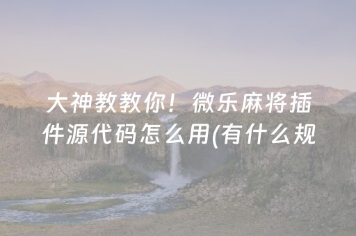 必看教程“微信跑得快技巧必胜”（详细透视教程）-哔哩哔哩