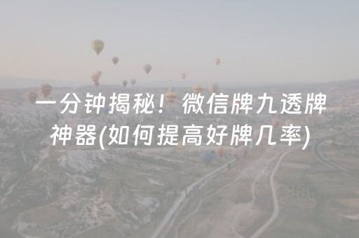 一分钟揭秘！微信牌九透牌神器(如何提高好牌几率)