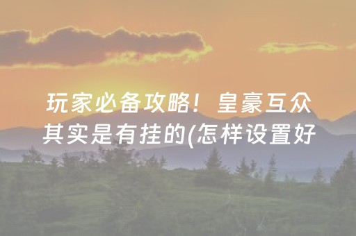 关于“微信小程序陕西麻将怎么才能拿到好牌”（辅助器插件)