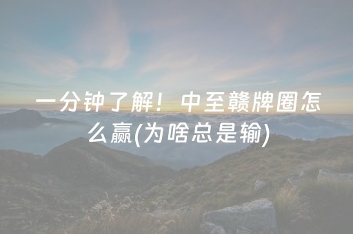 一分钟了解！中至赣牌圈怎么赢(为啥总是输)