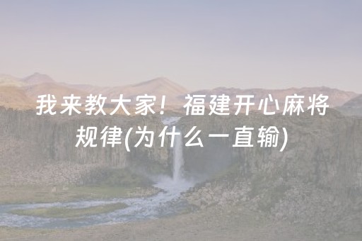 我来教大家！福建开心麻将规律(为什么一直输)