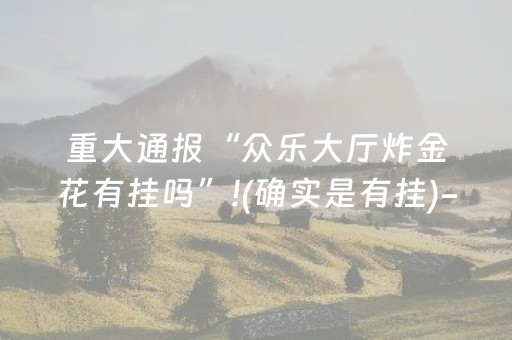 实测分享“免安装麻将机控牌器手机专用（助赢神器通用版）