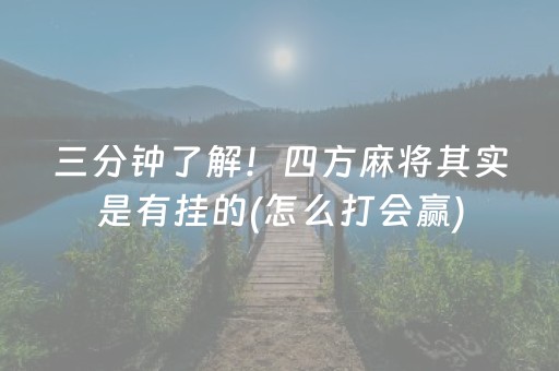 三分钟了解！四方麻将其实是有挂的(怎么打会赢)