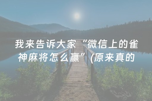 我来告诉大家“微信上的雀神麻将怎么赢”(原来真的有挂)-抖音