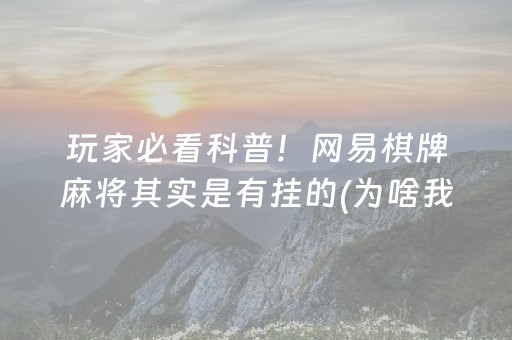玩家必看科普！网易棋牌麻将其实是有挂的(为啥我总是输)