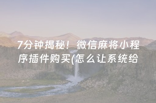 7分钟揭秘！微信麻将小程序插件购买(怎么让系统给你发好牌)