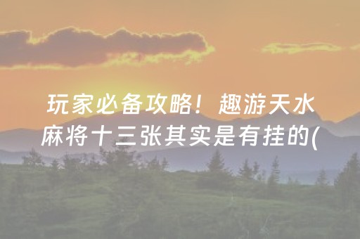 胜率设置方法“天天麻将川南怎么让系统发好牌”（详细透视教程）-哔哩哔哩