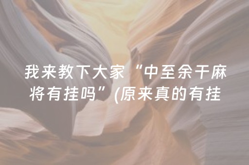 我来教下大家“中至余干麻将有挂吗”(原来真的有挂)-抖音