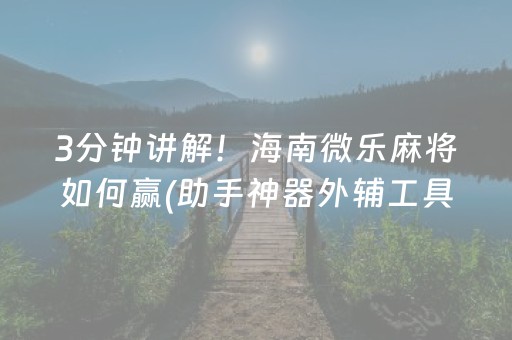 教程辅助“麻将机解码软件下载（专用辅牌神器免安装）
