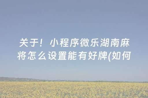 实测教程“麻将机程序机多少钱呀（助赢神器通用版）