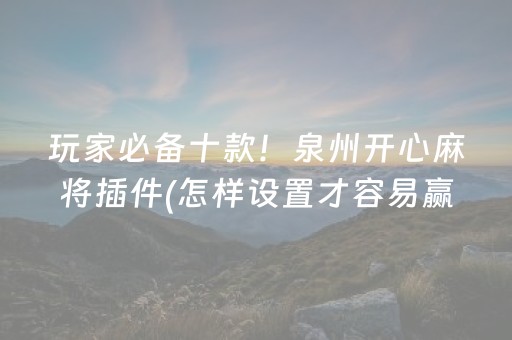 必看教程“麻将机调136张的步骤（助赢神器通用版）