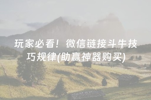 玩家必看！微信链接斗牛技巧规律(助赢神器购买)