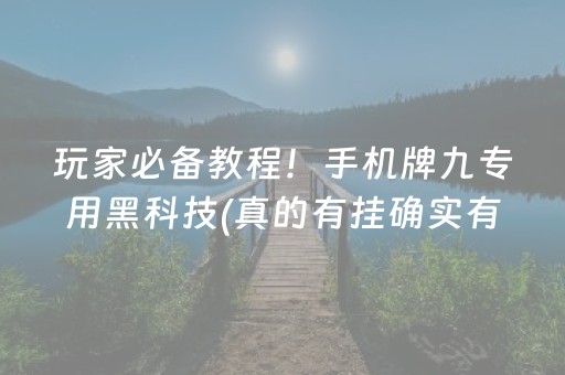 玩家必备教程！手机牌九专用黑科技(真的有挂确实有挂)