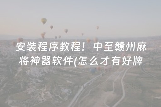 安装程序教程！中至赣州麻将神器软件(怎么才有好牌)