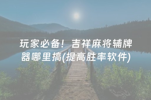 实测分析“边锋干瞪眼辅助器免费”（详细透视教程）-哔哩哔哩