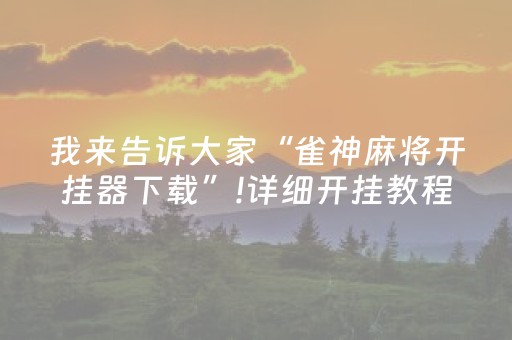实测教程“最快微信抢红包神器下载”（详细透视教程）-哔哩哔哩