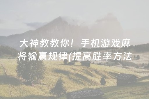 大神教教你！手机游戏麻将输赢规律(提高胜率方法)