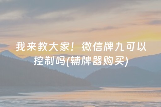 我来教大家！微信牌九可以控制吗(辅牌器购买)