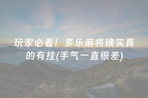 玩家必看！多乐麻将确实真的有挂(手气一直很差)
