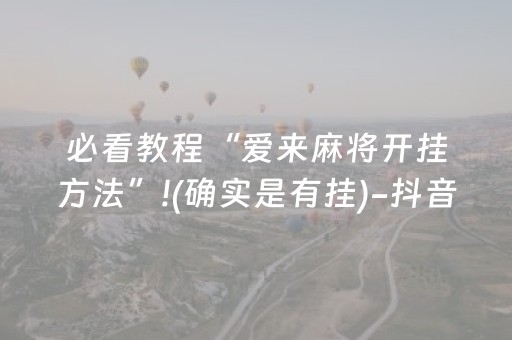 胜率设置方法“三三麻将有挂吗（专用辅牌神器免安装）
