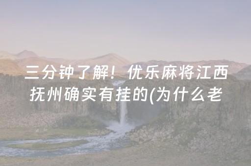 三分钟了解！优乐麻将江西抚州确实有挂的(为什么老是输呢)