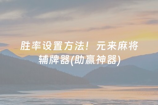 实测分享“新一代麻将机控牌神器”（详细透视教程）-哔哩哔哩