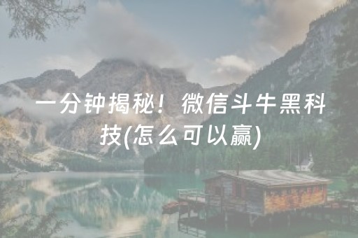 一分钟揭秘！微信斗牛黑科技(怎么可以赢)