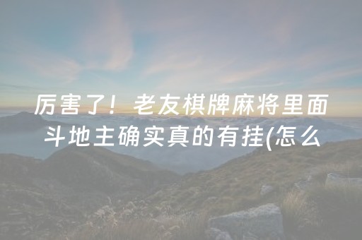 厉害了！老友棋牌麻将里面斗地主确实真的有挂(怎么一直赢)