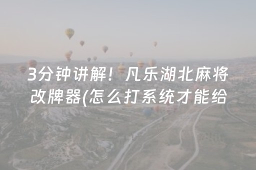 3分钟讲解！凡乐湖北麻将改牌器(怎么打系统才能给好牌)