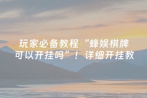 分享辅助“中至玉山打炸辅助器（助赢神器通用版）