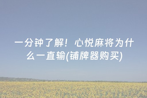 一分钟了解！心悦麻将为什么一直输(铺牌器购买)
